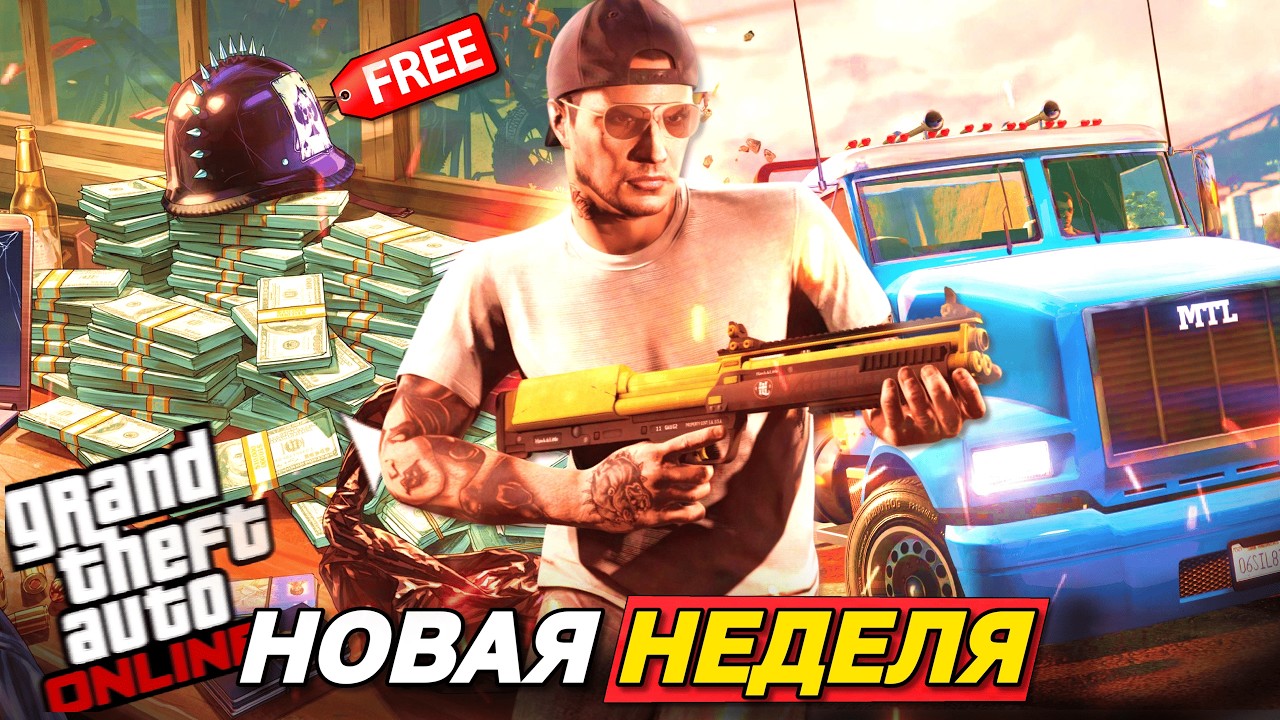 БОЛЬШАЯ ХАЛЯВА И КУЧА КОНТЕНТА В НОВОЙ БОНУСНОЙ НЕДЕЛЕ В GTA ONLINE