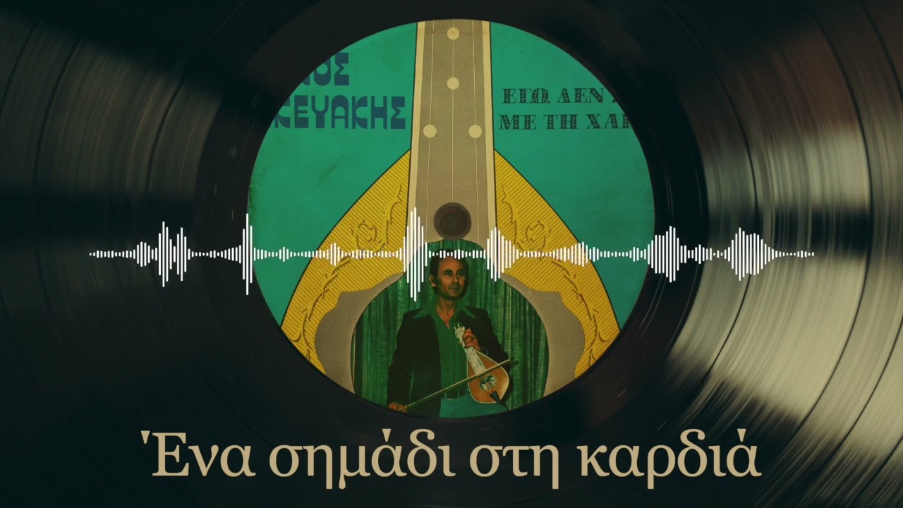 ΄Ένα Σημάδι Στη Καρδιά - Νίκος Σκευάκης | Εγώ Δεν Ζω Με Τη Χαρά | Δημοτικά και Παραδοσιακά