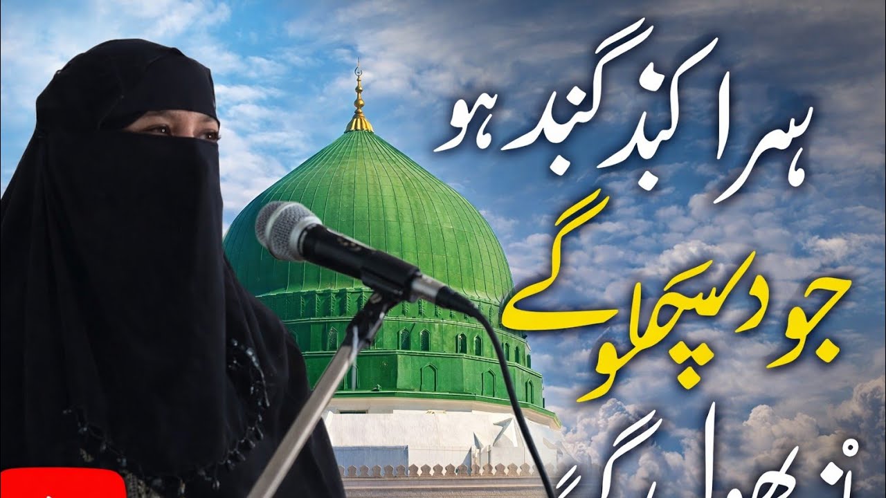 Hara gumbad jo dekhoge Zamana Bhool Jaoge urdu gojol 