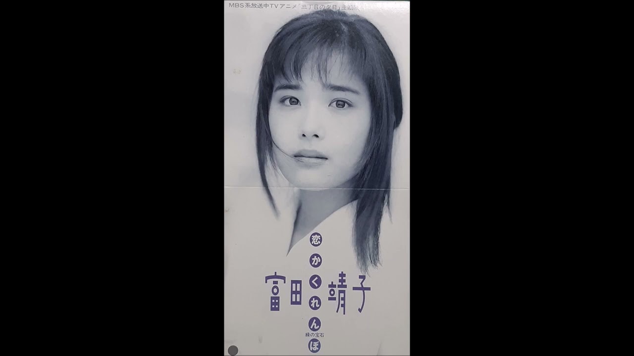 富田靖子　恋かくれんぼ