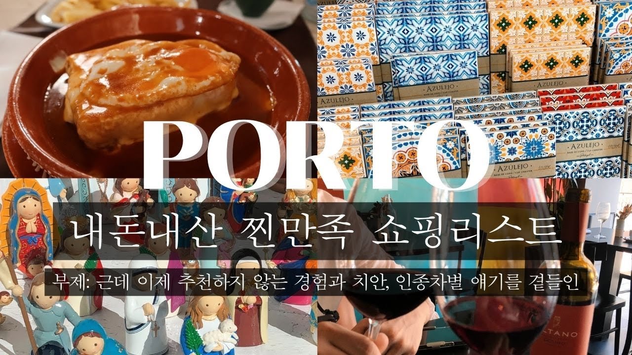알고 가야 안 아쉬운 포르투 쇼핑리스트🛍️ (거기에 비추, 치안, 인종차별 얘기를 좀 곁들인..)