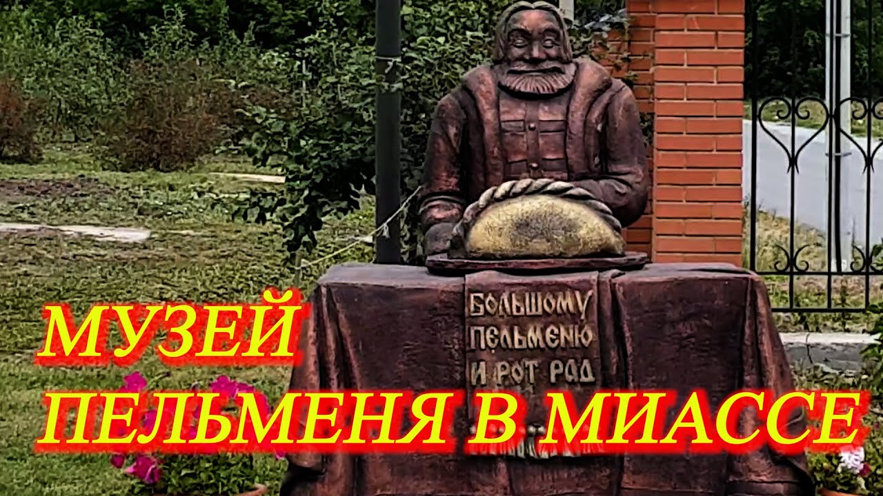 18. Путешествие продолжается.  Июль 2021. Миасс. Музей пельменя . Интерьер музея. Дегустация .