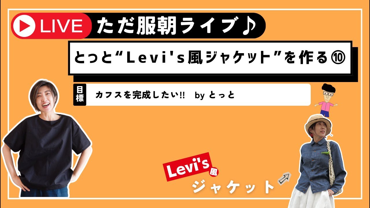 【朝ライブ🌞】とっとがLevis風ジャケットを作ります⑩
