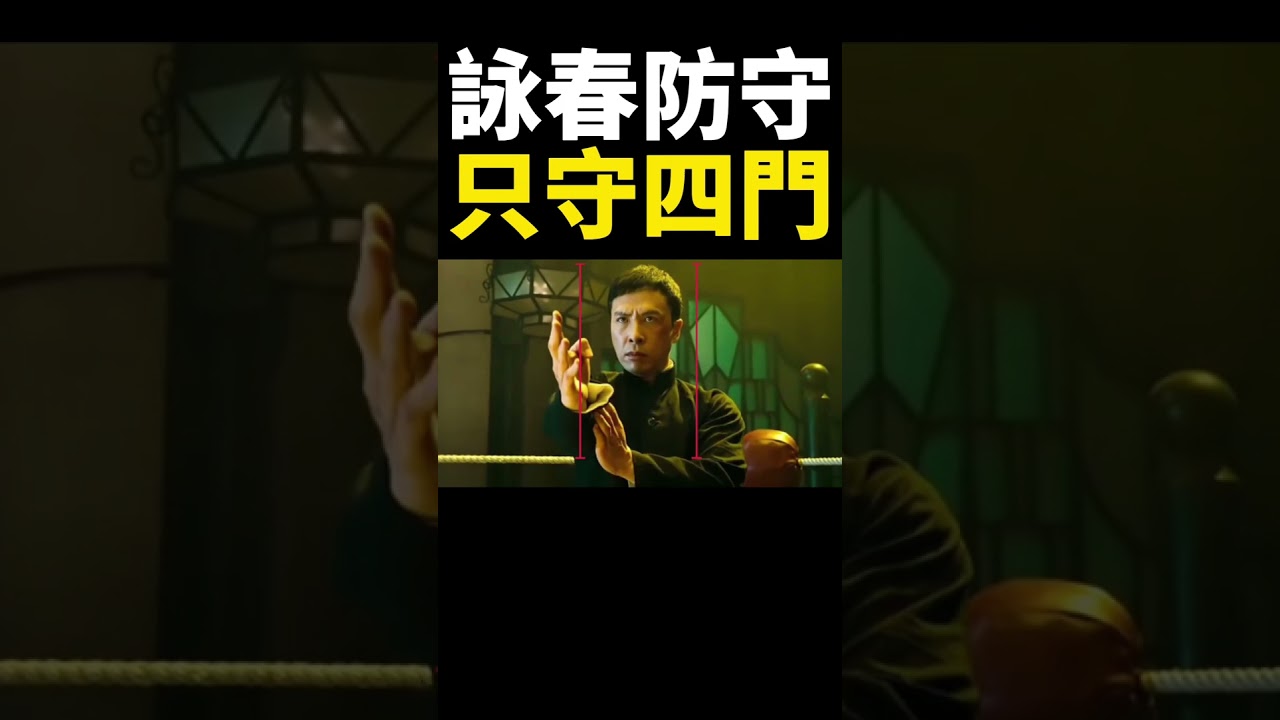 詠春防守只分四區？拆解傳統武術的幾何防禦邏輯，詠春&rdquo;嚴詠春vs&ldquo;洪拳&rdquo;飛天猩猩 #詠春拳 #傳統武術