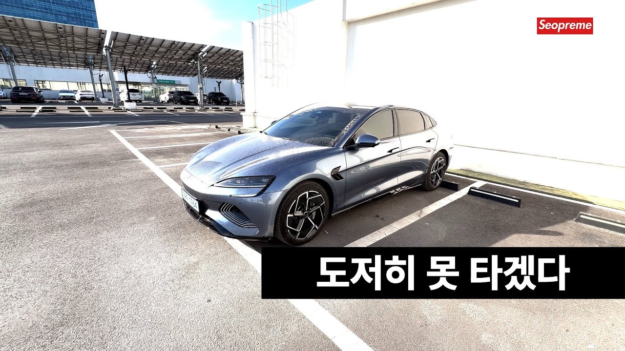 BYD 씰, 이틀 타고 차 바꿔달라고 했습니다