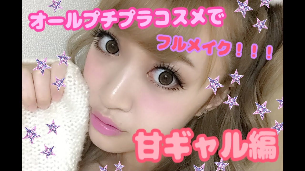 オールプチプラコスメで甘GALフルメイク