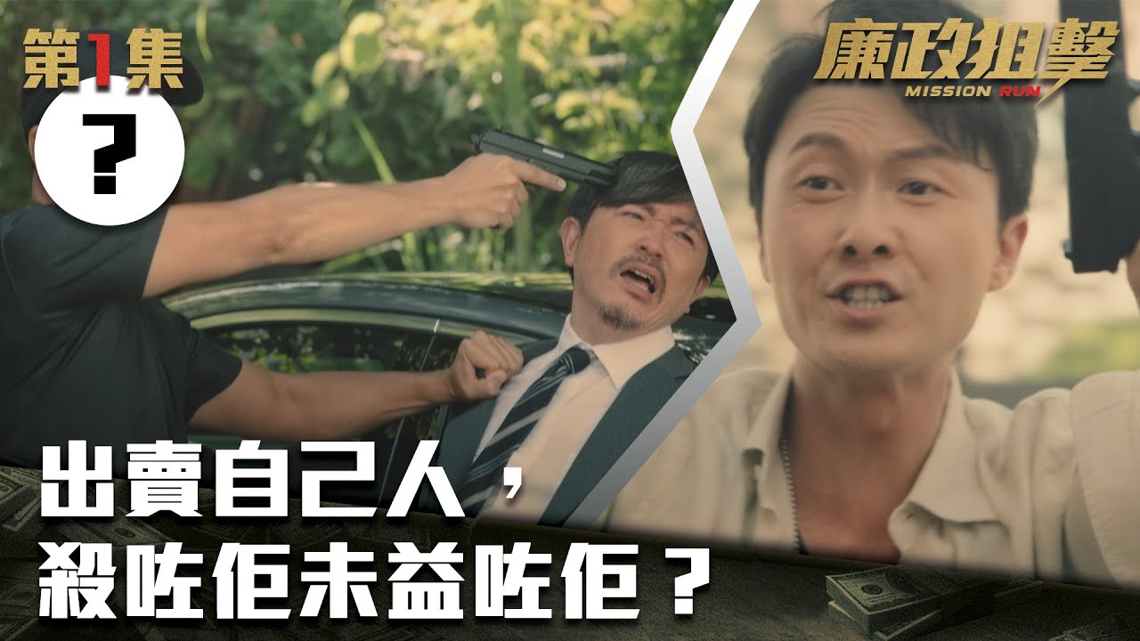 廉政狙擊｜出賣自己人，殺咗佢未益咗佢？｜黃宗澤｜吳卓羲｜王浩信｜胡定欣｜蔡思貝｜黃智雯｜TVB港劇精華