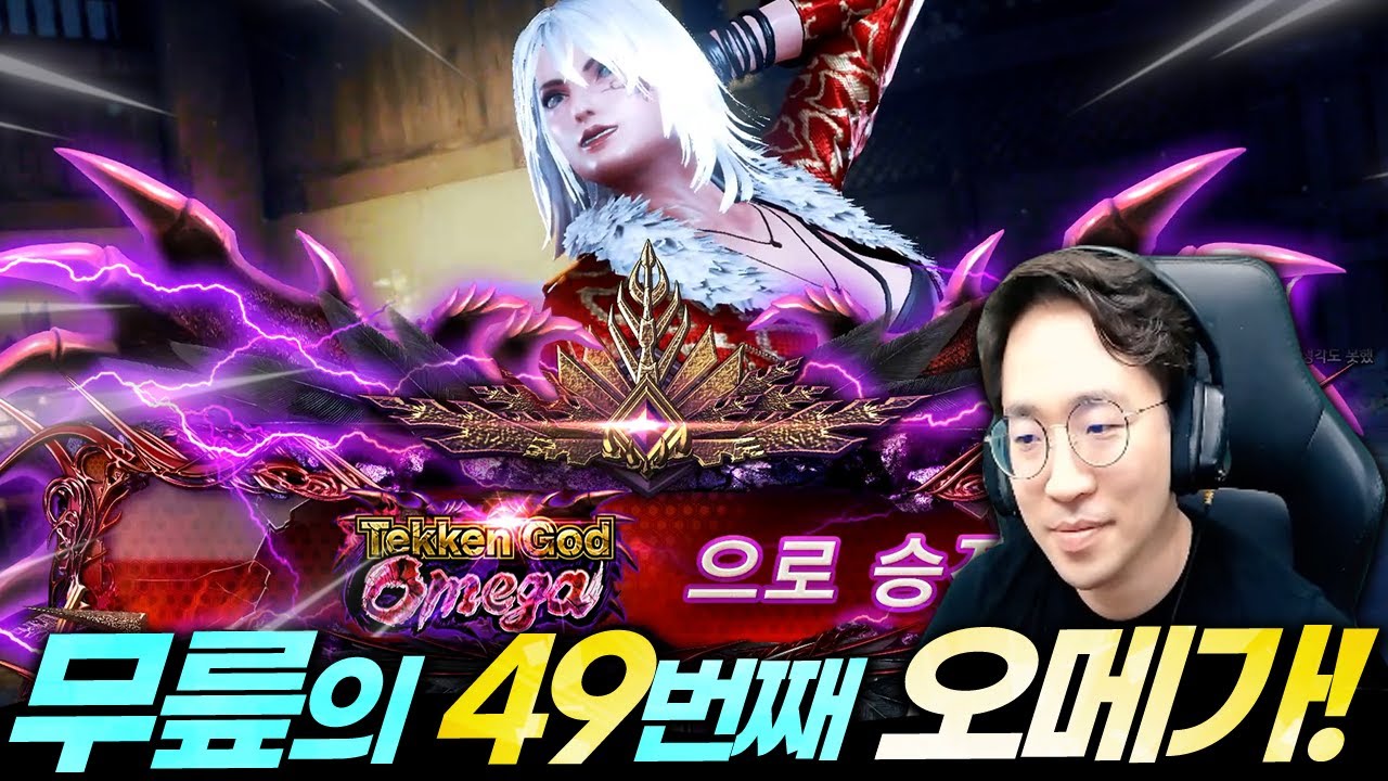 안나 졸라 잘하는 무릎의 49번째 오메가!! 49th OMEGA 20210928 [무릎의철권TV]