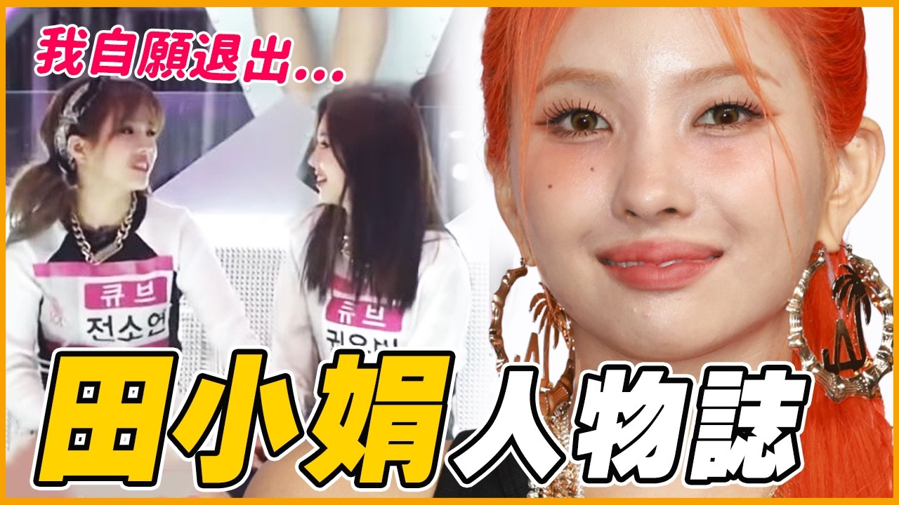 「長這樣也能當偶像？」(G)I-DLE核心人物 田小娟 人物誌｜KPOP推一波