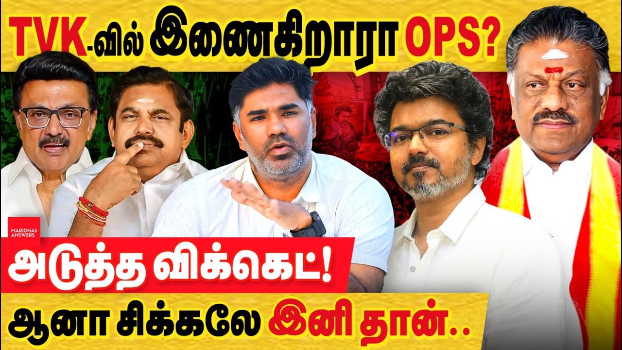 விஜய் TVK கட்சியில் இணைகிறாரா OPS? இதனால் ஏற்பட போகும் தாக்கம் என்ன!