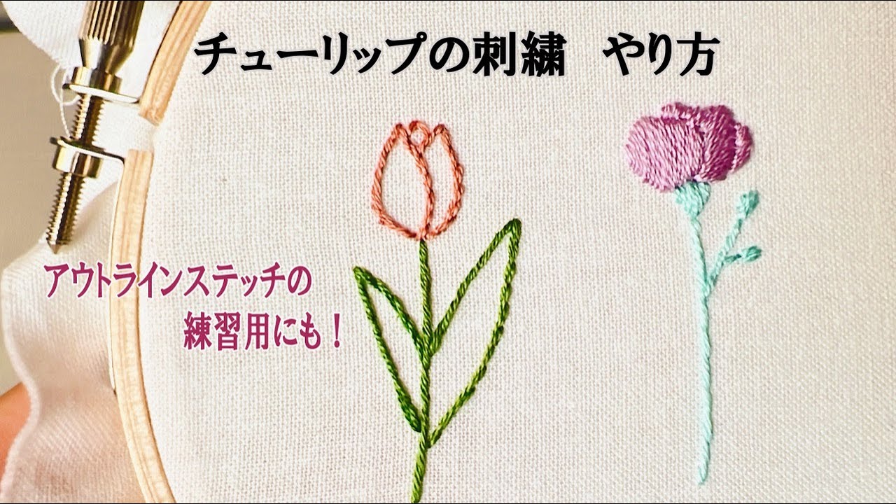 【無料図案】お花の刺繍①　チューリップのやり方