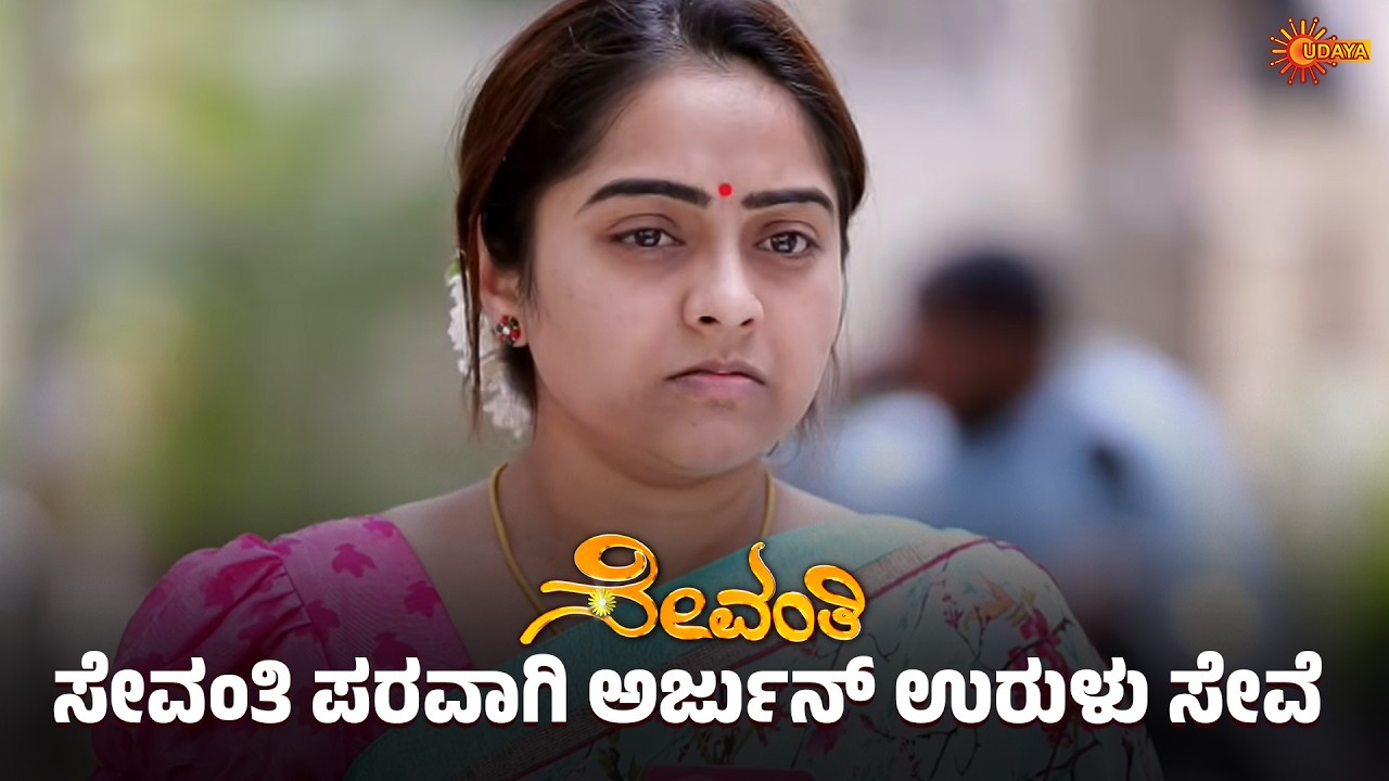 ವ್ರತ ಪೂರ್ಣಗೊಳಿಸಿ ಮಾಯಮ್ಮನಿಗೆ ಶಾಕ್ ನೀಡಿದ ಅರ್ಜುನ್ | Sevanthi - Super Scenes | 11 Mar 2026 | Udaya TV