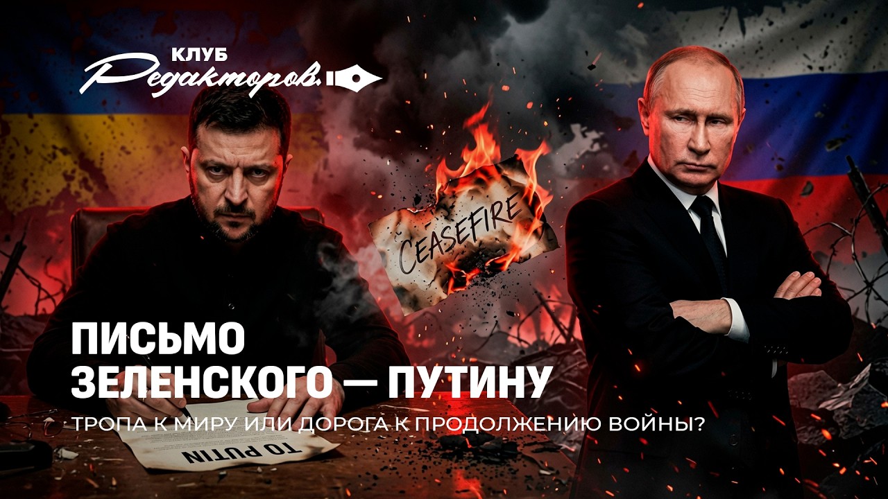 Киевский режим с кровавого перешел в эпистолярный жанр. Зачем это Зеленскому? Клуб редакторов