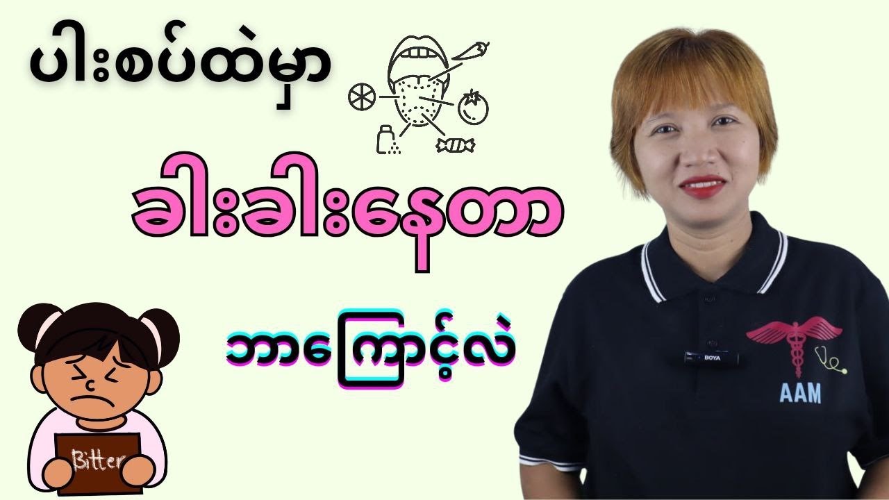 ပါးစပ်ထဲမှာခါးခါးနေတာ ဘာကြောင့်လဲ?