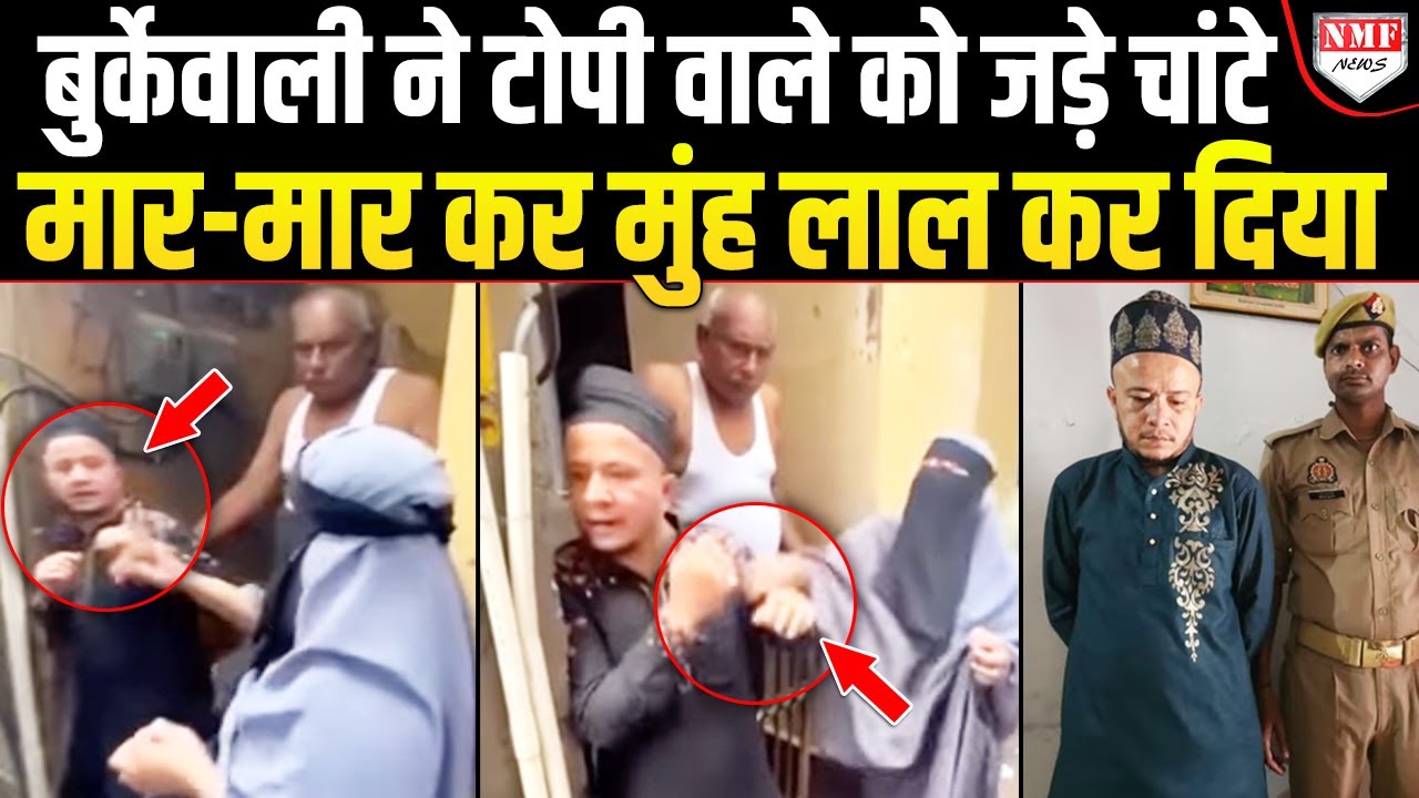 फिर बुर्केवाली को भीड़ ने घेरकर जो किया था उसका बदला योगी की पुलिस ने लिया!