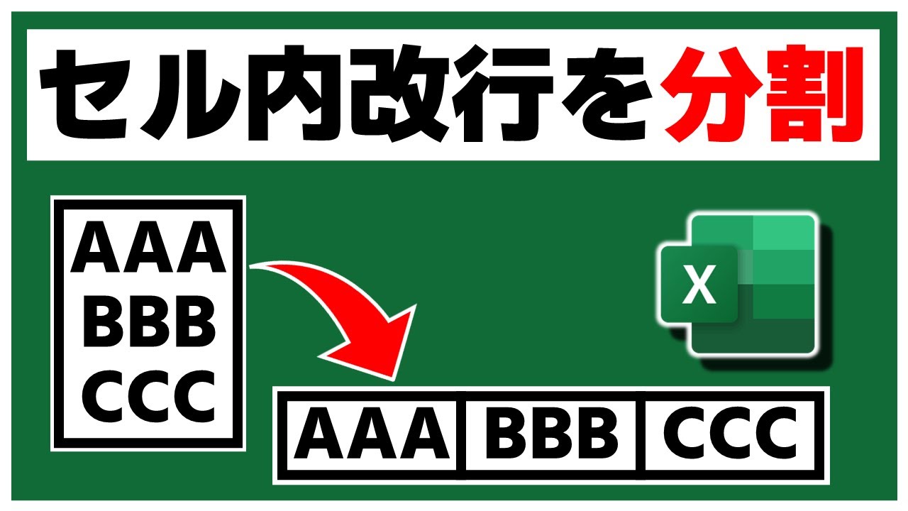 「Excelでセル内改行をカンタンに分割する方法」- データ整理に役立つプロテクニック！（古いExcelと新しいExcel両方使える方法を紹介）【YT0110】