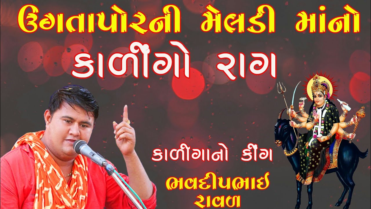 ઉગતાપોરની મેલડી માંનો કાળેરો રાગ || ભવદીપભાઈ રાવળ || કાળીન્ગો રાગ || Bhavdip Raval