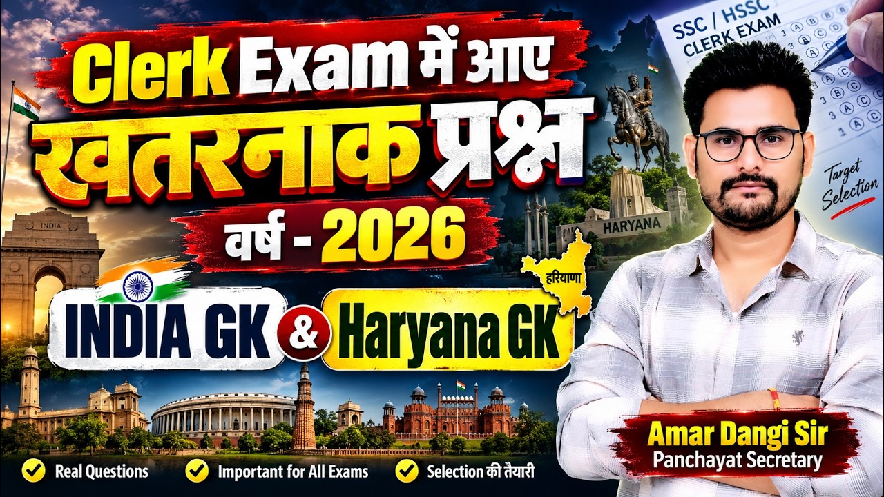Clerk Exam में आए महत्वपूर्ण सवाल | Haryana Clerk Exam 2026 | India GK & Haryana GK | Amar Dangi Sir