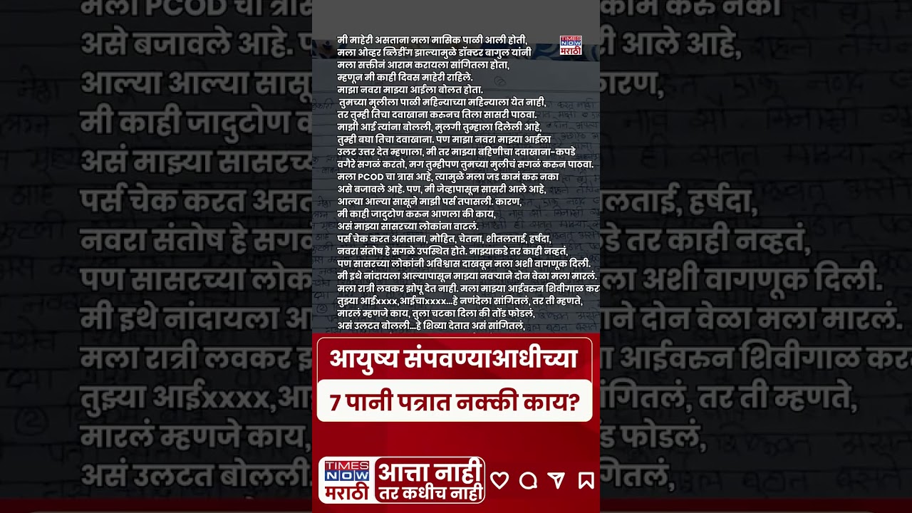 Nashik Married Women Death News :आयुष्य संपवण्याआधीच्या 7 पानी पत्रात नक्की काय?#shorts