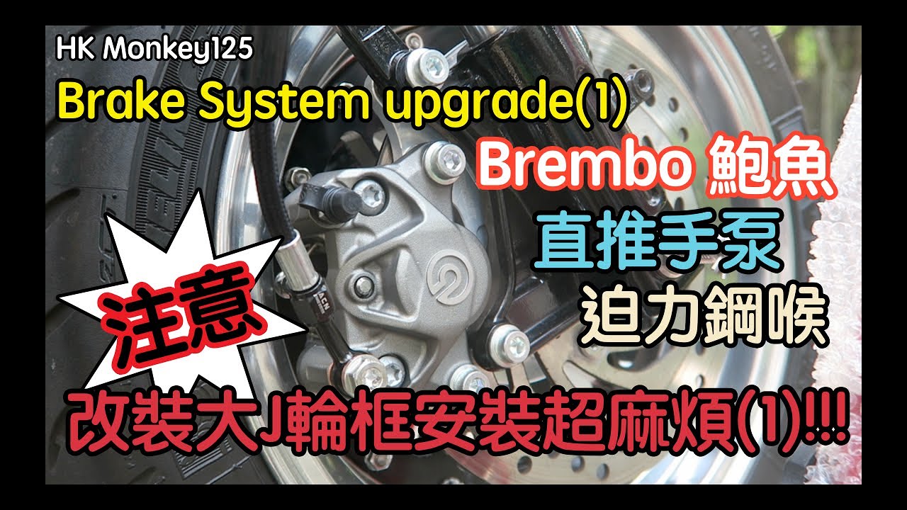 Honda Monkey125 Brake System upgrade(1). 升級brembo鮑魚， 日清直推手泵，迫力鋼喉.