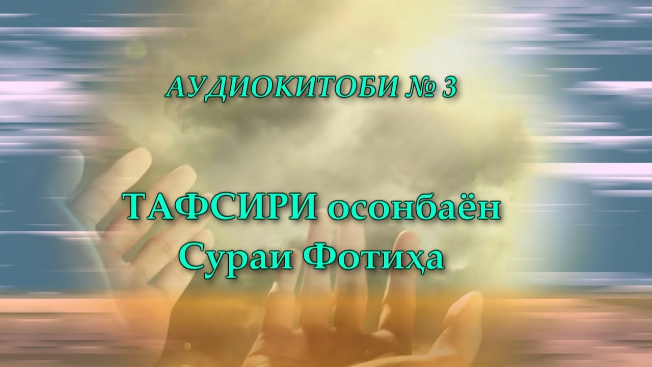Тафсири сураи Фотиҳа № 3