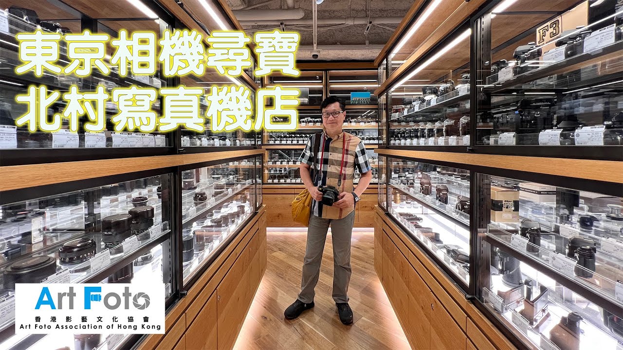 【器材速遞/旅遊攝影 #341】東京相機尋寶，北村寫真機店 Kitamura Camera (CC 中文字幕) - Alex Fung FRPS, GMPSA, EFIAP/p