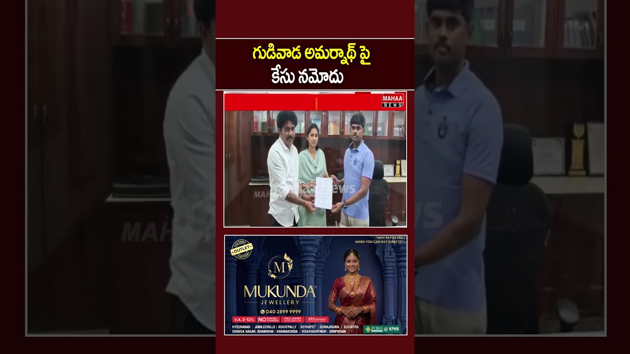 Case registered against Gudivada Amarnath... | Mahaa News