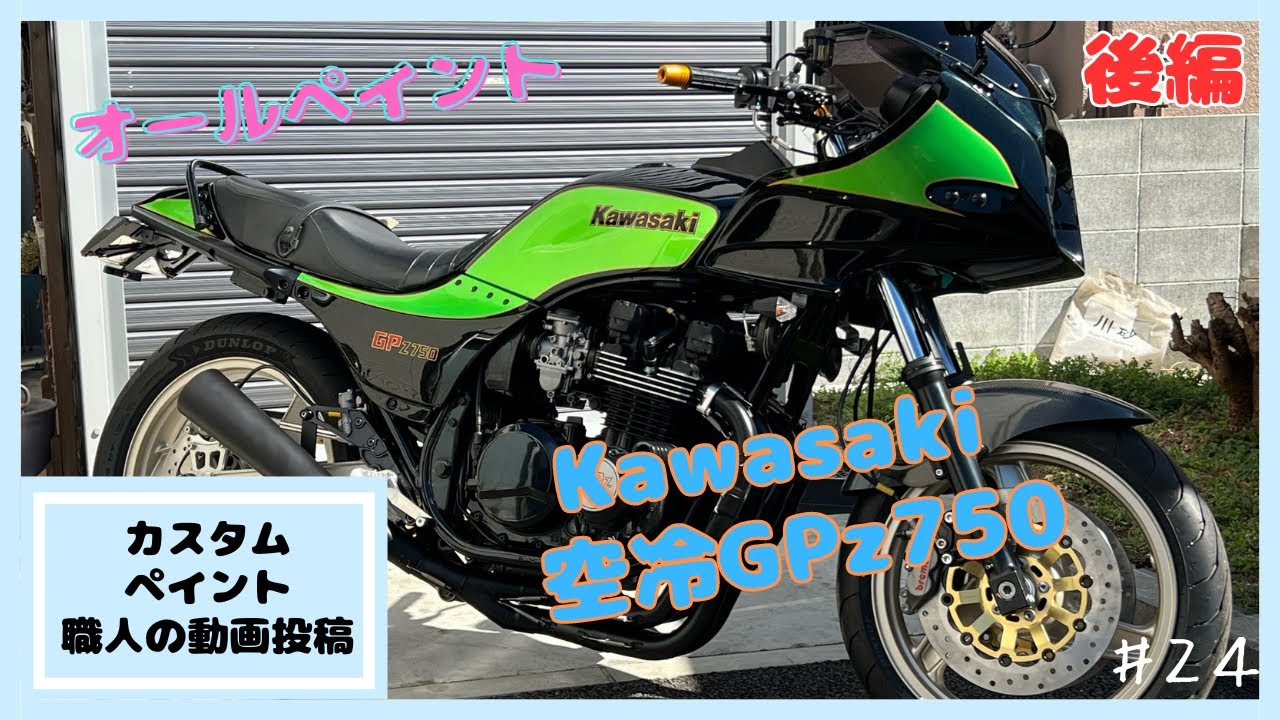 カスタムペイント職人の動画投稿　Kawasaki 空冷 GPz750をレストアオールペイント！　後編