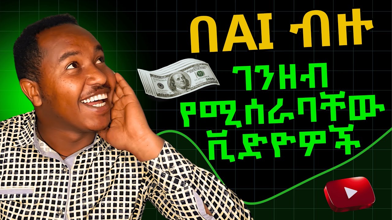 በዩቲዩብ ብዙ ገንዘብ የሚሰራባቸው ቪድዮዎች | Popular YouTube Automation Niches Make More Money