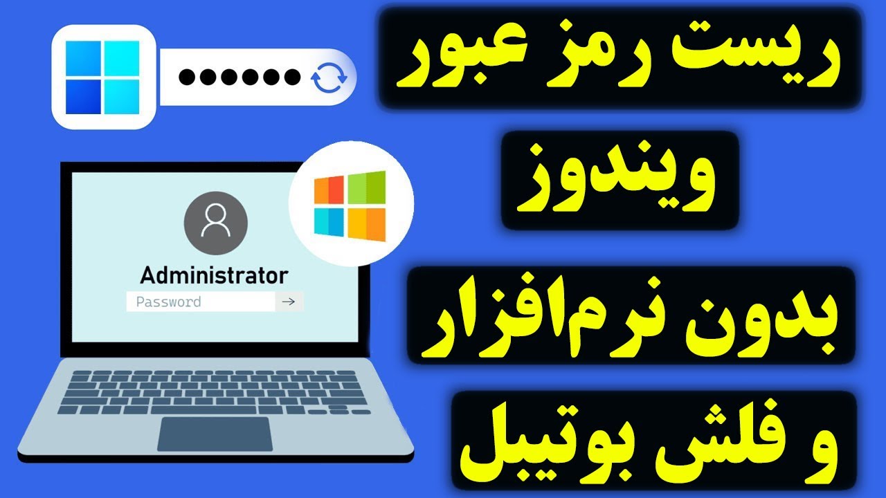 چطور رمز عبور فراموش‌ شده ویندوز را بدون نرم‌افزار یا فلش ریست کنیم؟! | آموزش قدم به قدم