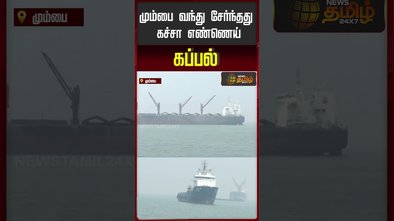 மும்பை வந்து சேர்ந்தது கச்சா எண்ணெய் கப்பல் | Mumbai | CrudeOil