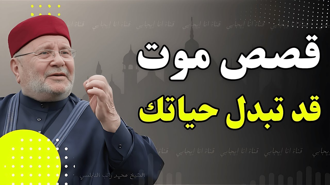 قصص  الموت التي ستجعلك تفكر في حياتك من جديد / الشيخ محمد راتب النابلسي