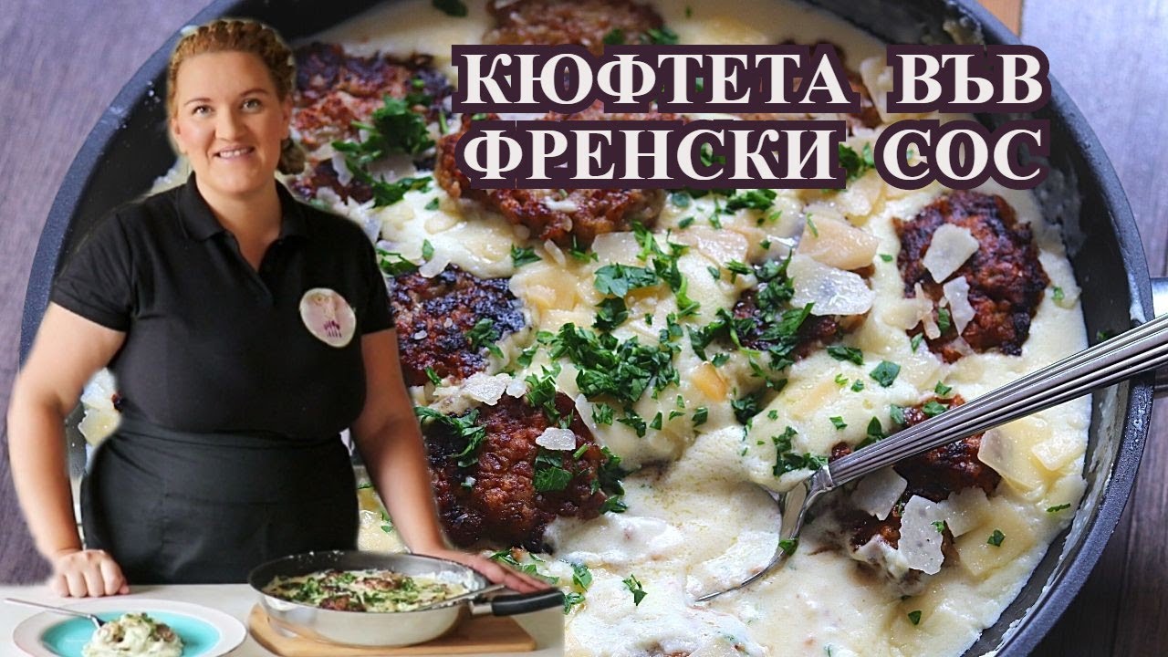 КЮФТЕТА ВЪВ ФРЕНСКИ СОС- Бърза и лесна рецепта за обяд или вечеря из френската кухня