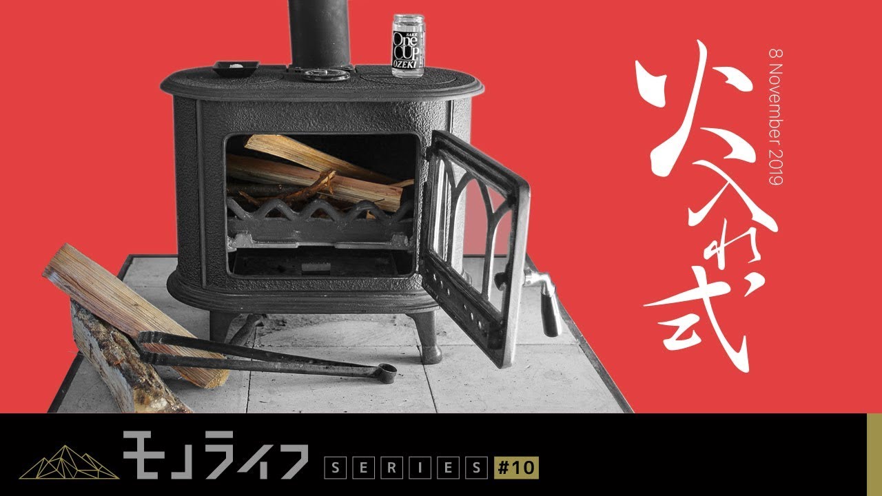 【 薪ストーブ】2019年火入れ式【立冬】