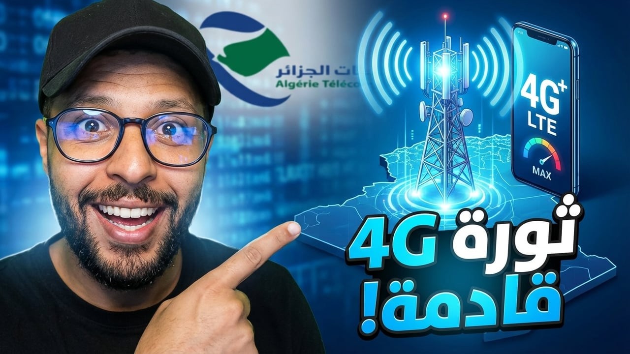 عاجل ! نقلة نوعية لخدمة 4G اتصالات الجزائر ! 2026