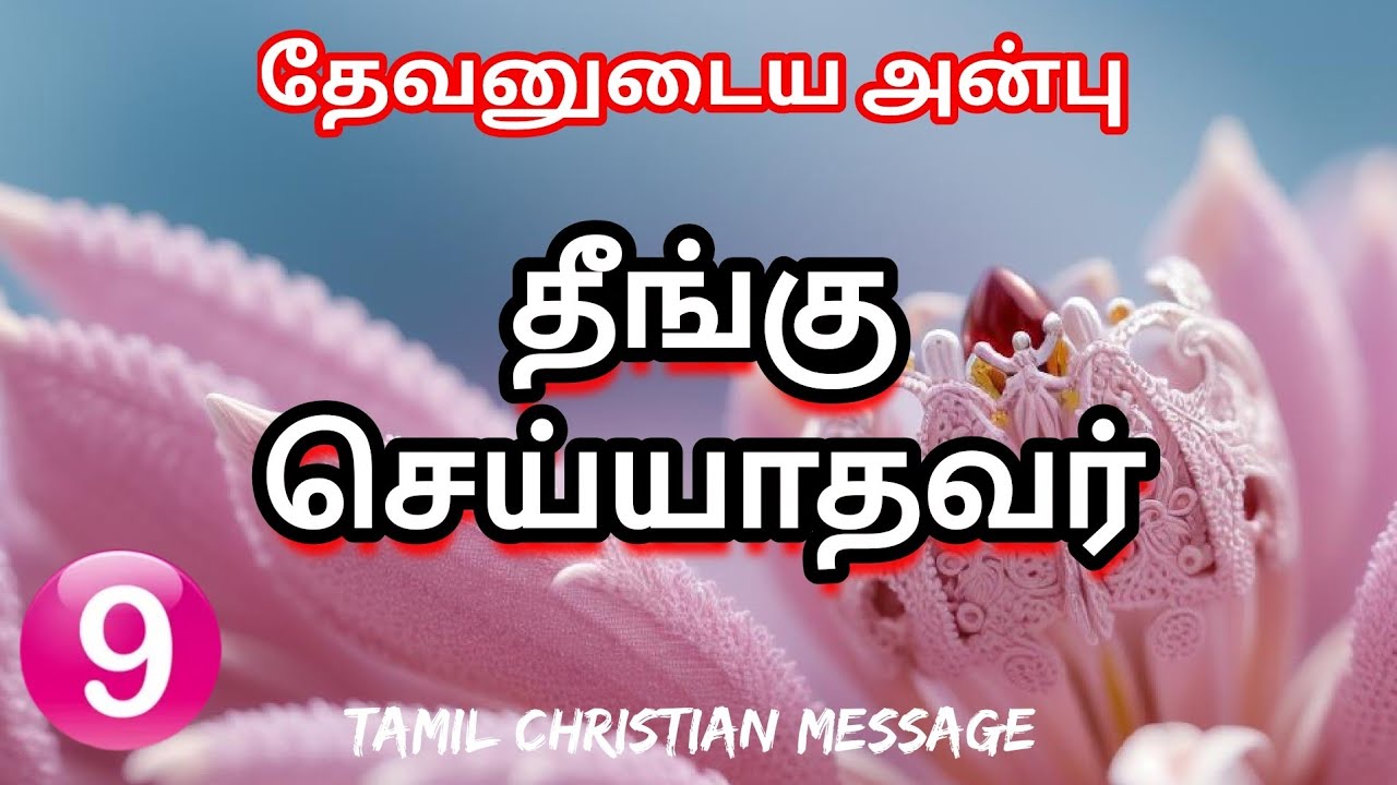 தேவனுடைய அன்பு || #part9 தீங்கு செய்யாதவர்  || Tamil Christian message ||voice of the lord