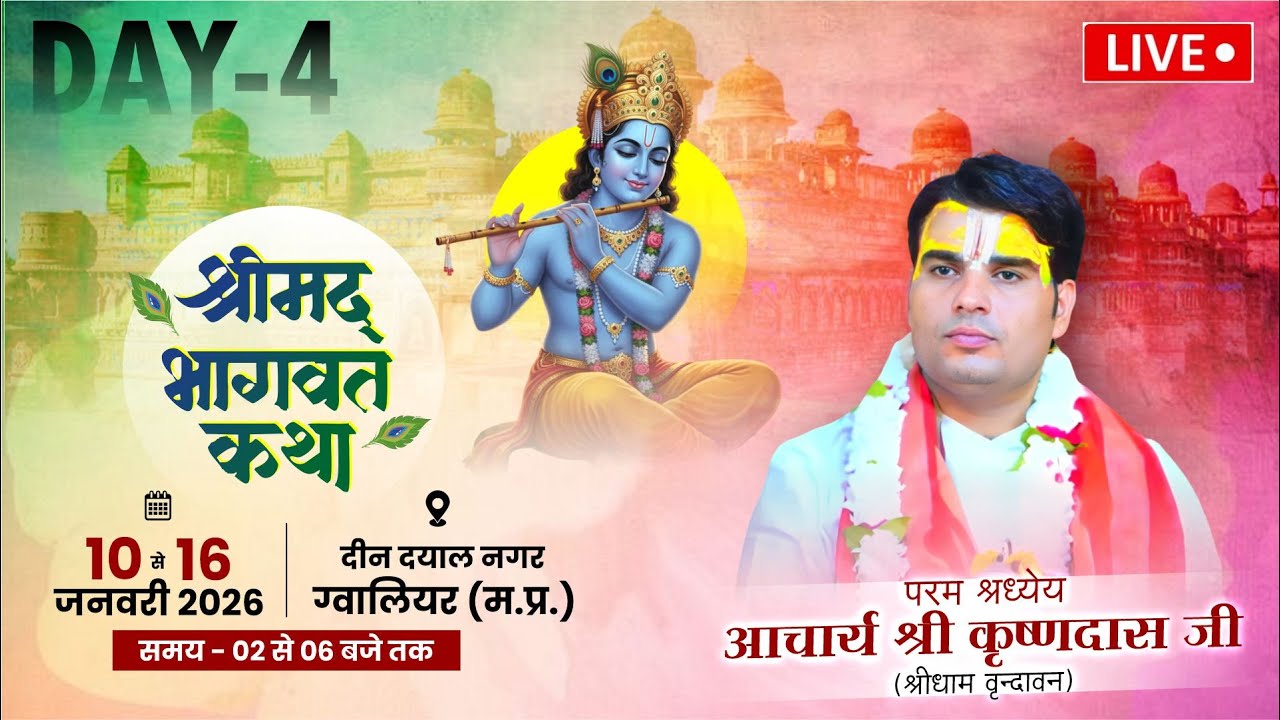 🔴LIVE | DAY-4 | नंदोत्सव | SHRIMAD BHAGWAT KATHA | ACHARYA KRISHNDAS JI | 📍GWALIOR (M.P.)