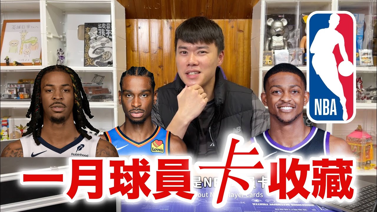 一月球員卡搜集 年輕人就是有幹勁！NBA篇