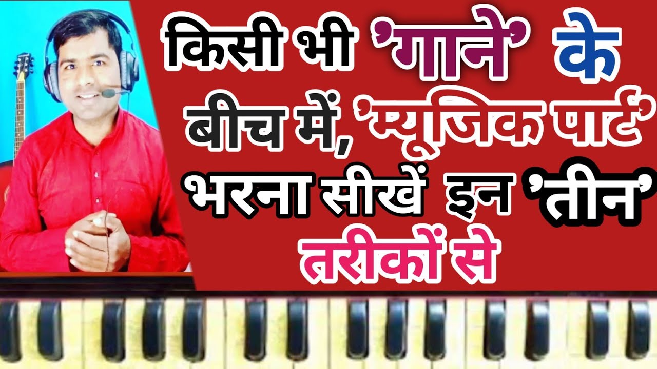 किसी भी 'गाने' के बीच में, 'म्यूजिक पार्ट' भरना सीखें, इन 'तीन' तरीकों से ll By Rohit Ratan ll