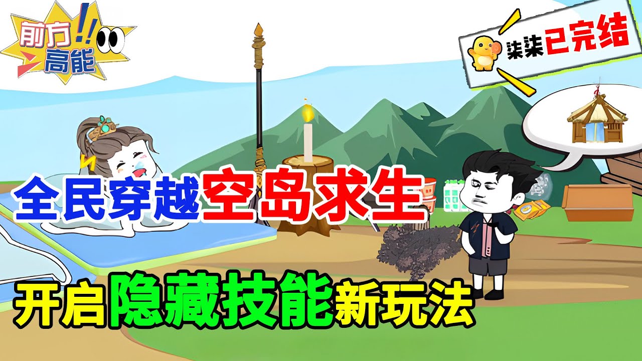 【精品求生完结动画】全民穿越空岛求生，别人都在艰苦求生，而我却利用隐藏技能开启新玩法，！！！#虾仁 #蝦仁 #蝦仁動畫 #穿越 #沙雕動畫 #柒柒漫舍 #求生 #物资