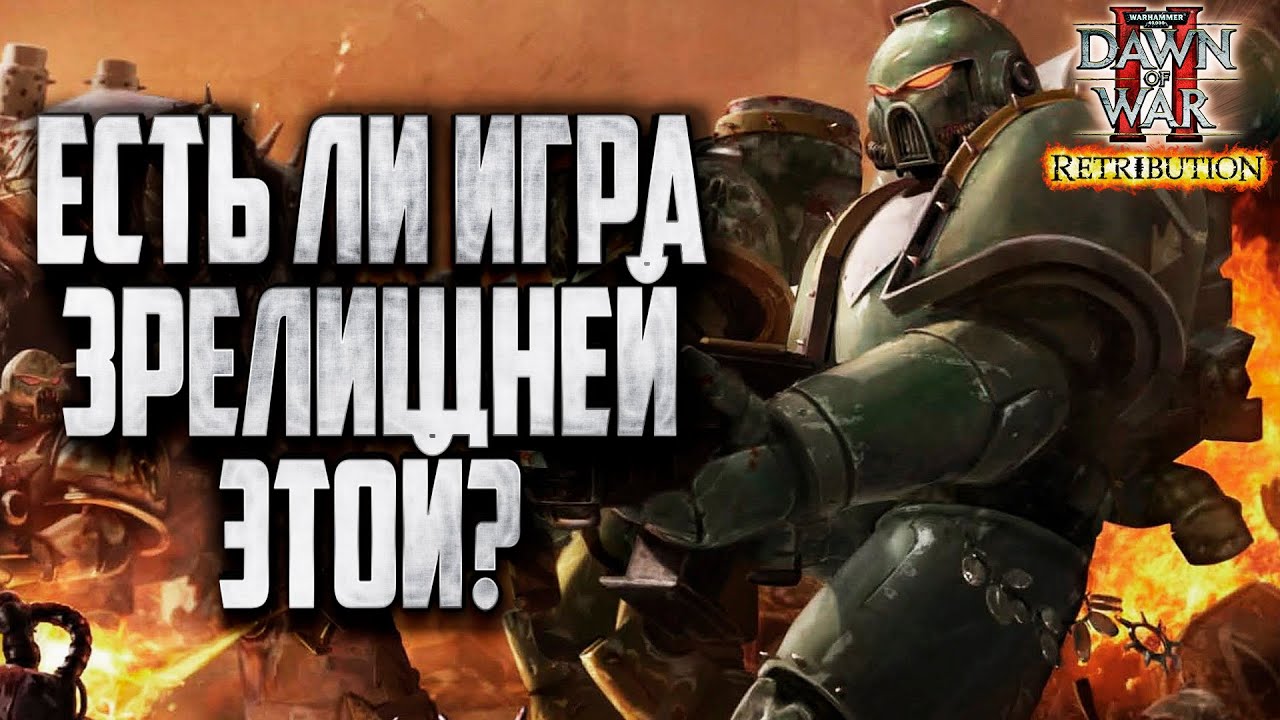 ЕСТЬ ЛИ ИГРА ЗРЕЛИЩНЕЙ ЭТОЙ?: Warhammer 40000 Dawn of War 2 Retribution Elite Mod