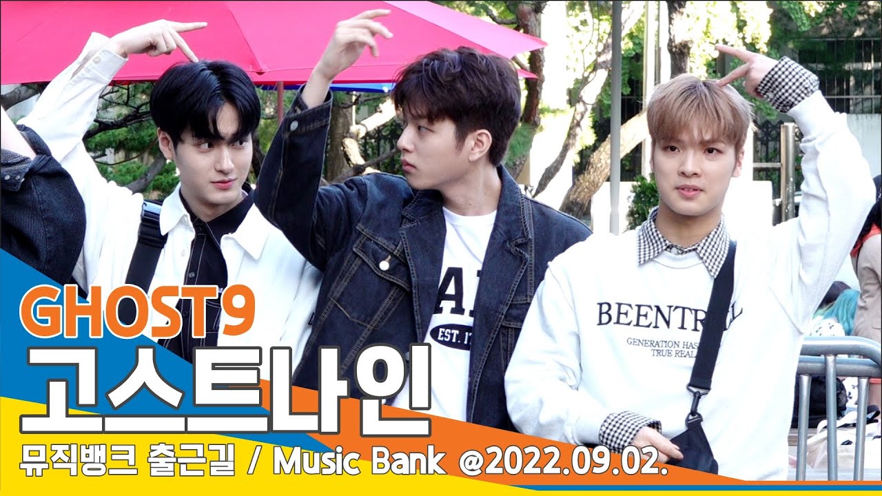 고스트나인(GHOST9), '체리 피스가 뭐지?'(뮤직뱅크 출근길)/ 'Music Bank' 