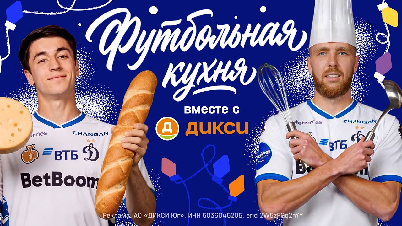 Футбольная кухня вместе с «Дикси»: Сергеев против Бабаева 🍽
