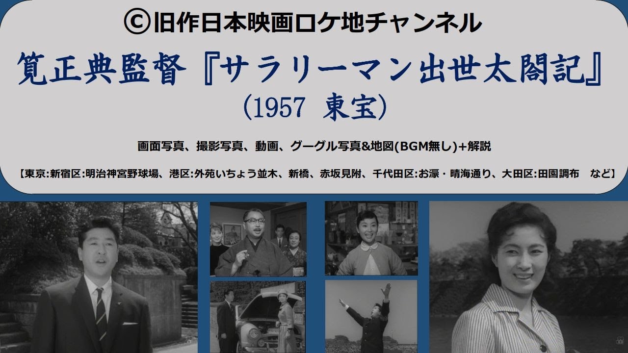 筧正典監督『サラリーマン出世太閤記 (第一部)』東宝　1957(昭和32)年　　　　未DVD化