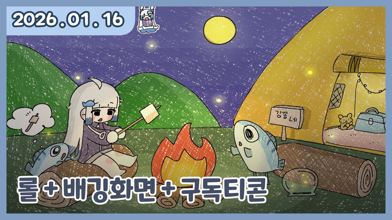 [ 2025. 1 . 16 / 리그오브레전드 :: 솔랭 + 배깅화면,구독티콘 그리기 ]  - 깅어름 다시보기