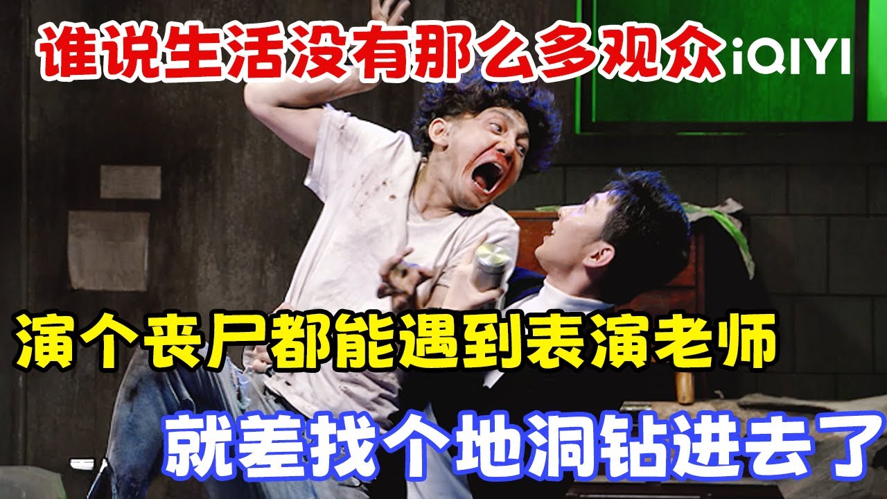 特辑：谁说生活没有那么多观众🤣当个丧尸NPC都能遇到老师！太社死了！蒋龙就差找个地洞钻进去了🙈 | 一年一度喜剧大赛 | Super Sketch Show | iQIYI爆笑宇宙