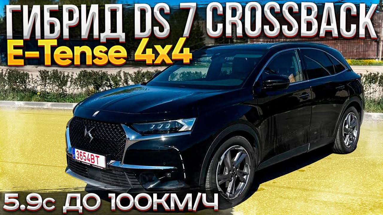 Французский Гибрид на 300л.с. DS 7 Crossback E-Tense 4x4. Opera. 5.9сек. до 100км/ч. Псков.