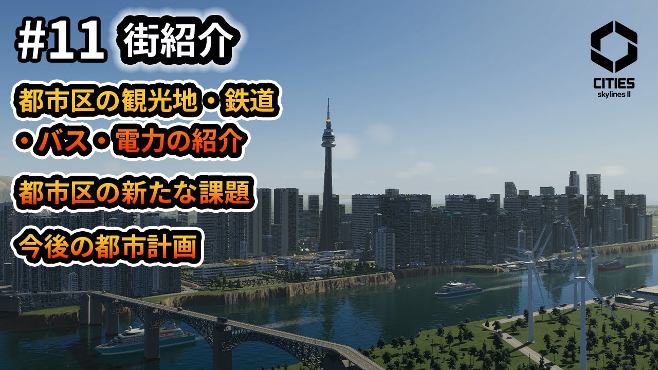 【Cities-Skylines-II #11】都市紹介｜都市区にいろんな設備を置いてみたので紹介する回。今後の計画を考える。