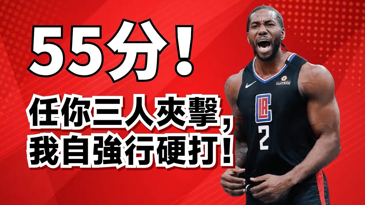 我要打十個！Kawhi Leonard 狂飆55分虐殺東部第一！他這個賽季竟然還在進化？#kawhileonard 