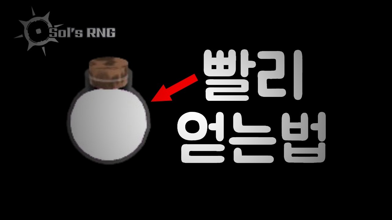 천상물약 많이 얻는법 [Sol's RNG] [초보강좌]